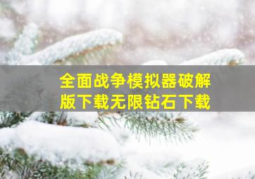 全面战争模拟器破解版下载无限钻石下载