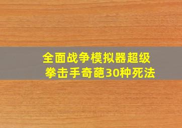 全面战争模拟器超级拳击手奇葩30种死法