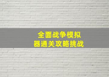 全面战争模拟器通关攻略挑战