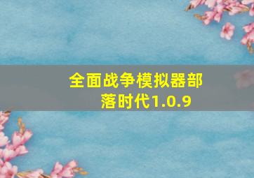 全面战争模拟器部落时代1.0.9