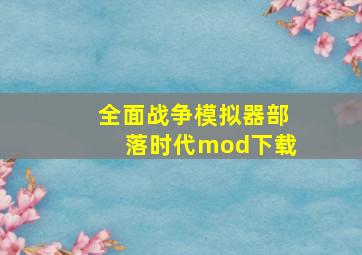 全面战争模拟器部落时代mod下载