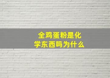 全鸡蛋粉是化学东西吗为什么