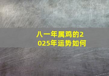 八一年属鸡的2025年运势如何