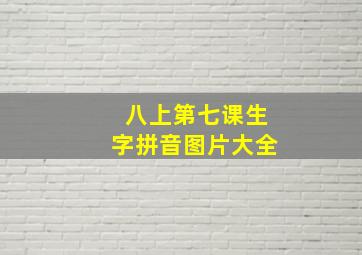 八上第七课生字拼音图片大全