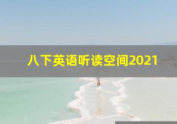 八下英语听读空间2021