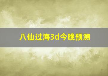 八仙过海3d今晚预测