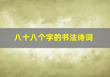 八十八个字的书法诗词