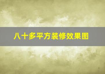 八十多平方装修效果图