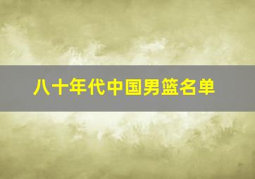 八十年代中国男篮名单