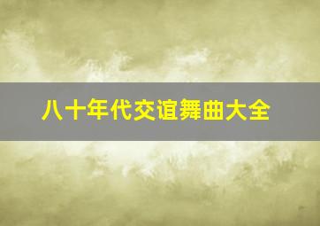 八十年代交谊舞曲大全