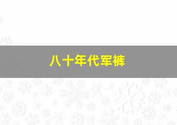 八十年代军裤