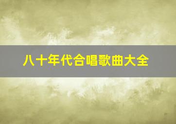 八十年代合唱歌曲大全