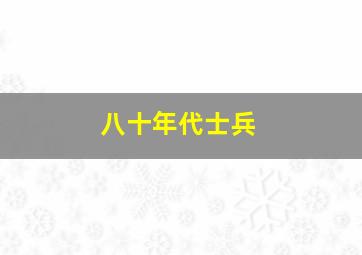 八十年代士兵