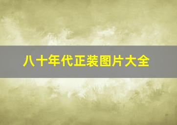 八十年代正装图片大全