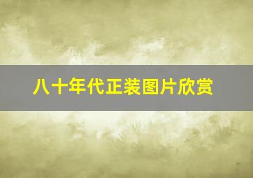 八十年代正装图片欣赏