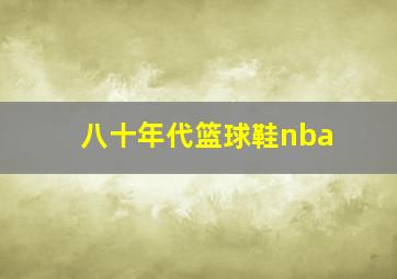 八十年代篮球鞋nba