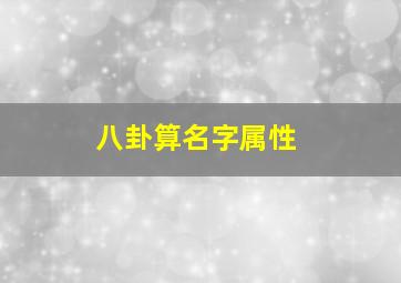 八卦算名字属性