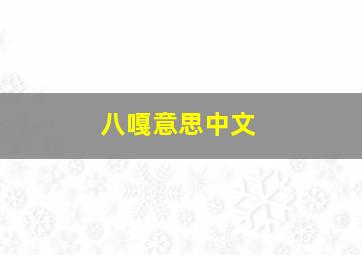 八嘎意思中文