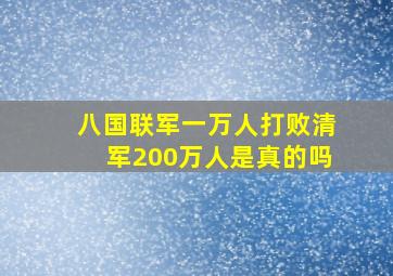 八国联军一万人打败清军200万人是真的吗