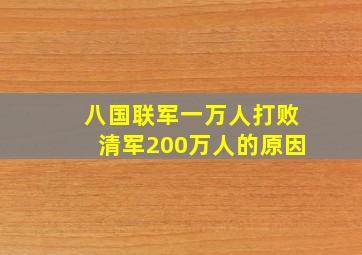 八国联军一万人打败清军200万人的原因