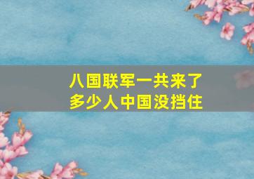 八国联军一共来了多少人中国没挡住