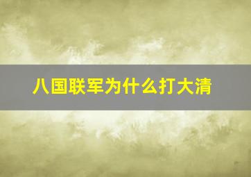 八国联军为什么打大清