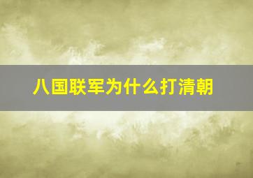 八国联军为什么打清朝