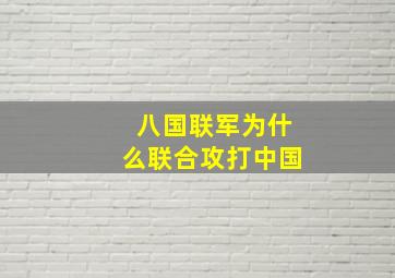 八国联军为什么联合攻打中国