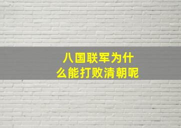 八国联军为什么能打败清朝呢