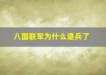 八国联军为什么退兵了