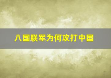 八国联军为何攻打中国