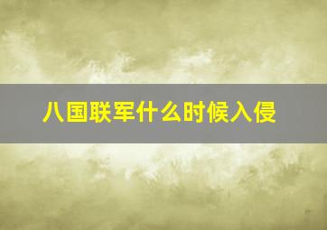 八国联军什么时候入侵