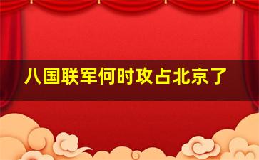 八国联军何时攻占北京了