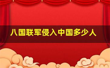 八国联军侵入中国多少人