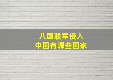 八国联军侵入中国有哪些国家