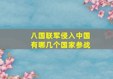 八国联军侵入中国有哪几个国家参战