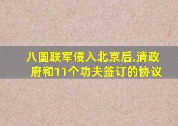 八国联军侵入北京后,清政府和11个功夫签订的协议