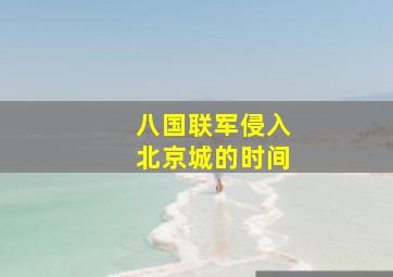 八国联军侵入北京城的时间