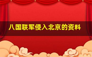 八国联军侵入北京的资料