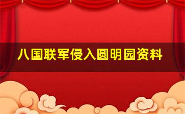 八国联军侵入圆明园资料