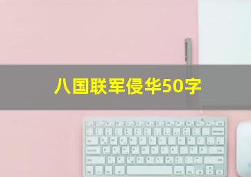 八国联军侵华50字