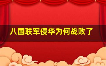 八国联军侵华为何战败了