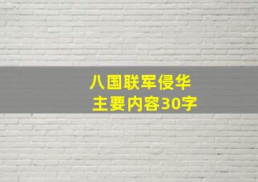 八国联军侵华主要内容30字