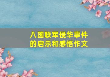 八国联军侵华事件的启示和感悟作文