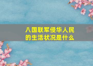 八国联军侵华人民的生活状况是什么