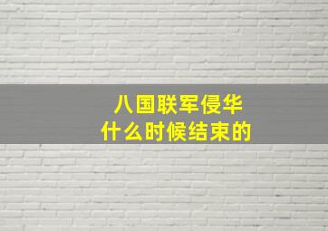 八国联军侵华什么时候结束的