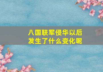 八国联军侵华以后发生了什么变化呢