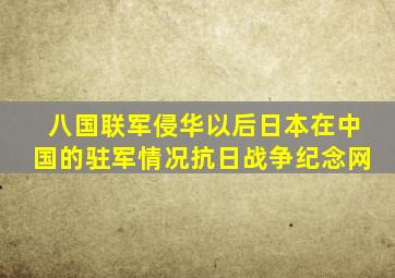 八国联军侵华以后日本在中国的驻军情况抗日战争纪念网