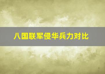 八国联军侵华兵力对比