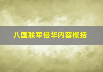 八国联军侵华内容概括